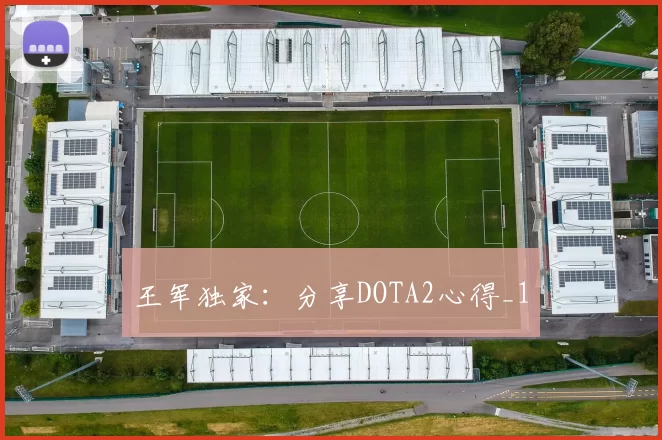 王军独家：分享DOTA2心得_1