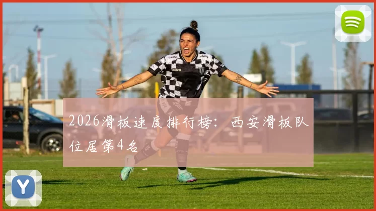 2026滑板速度排行榜：西安滑板队位居第4名