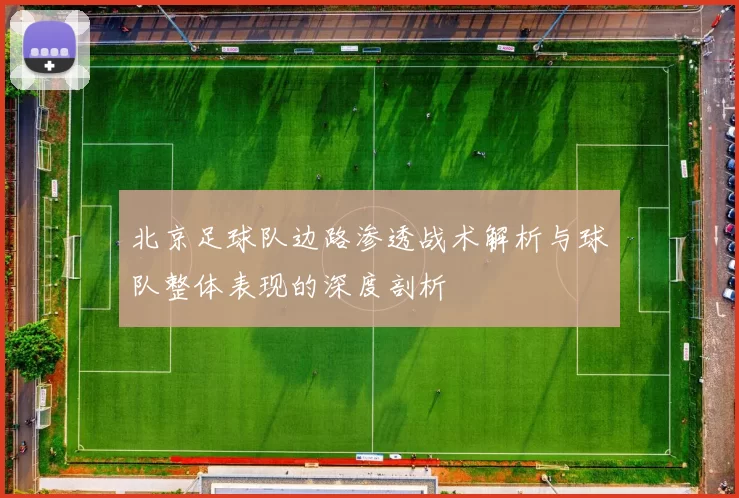 北京足球队边路渗透战术解析与球队整体表现的深度剖析