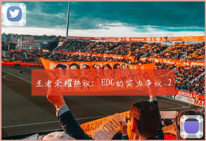 王者荣耀热议：EDG的实力争议_2